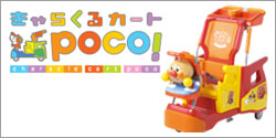 きゃらくるカート POCO