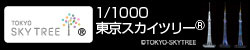 1/1000東京スカイツリー（R）