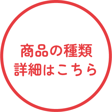 商品の種類 詳細はこちら