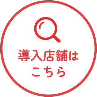 導入店舗はこちら