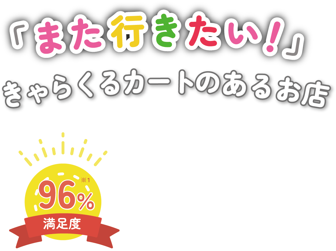 「また行きたい！」きゃらくるカートのあるお店