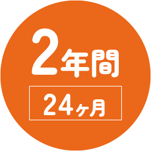レンタル契約 2年間24ヶ月
