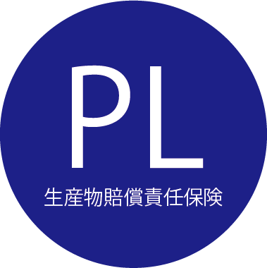 PL保険付き