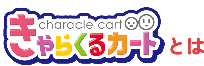 きゃらくるカートとは