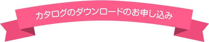 カタログのダウンロードのお申し込み