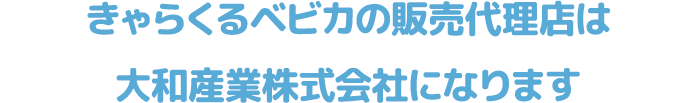 きゃらくるベビカの販売代理店は大和産業株式会社になります