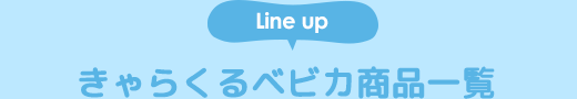 きゃらくるベビカ商品一覧