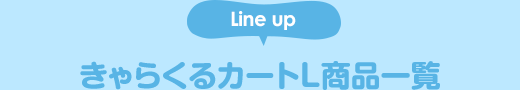 きゃらくるカートL商品一覧