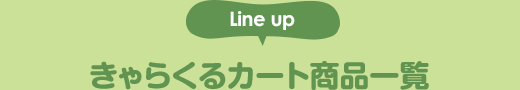 きゃらくるカートM商品一覧