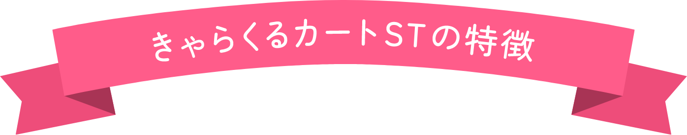 きゃらくるカートLの特徴