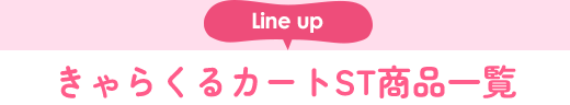 きゃらくるカートST商品一覧