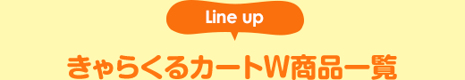 きゃらくるカートW商品一覧