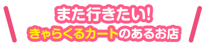 きゃらくるカートとは