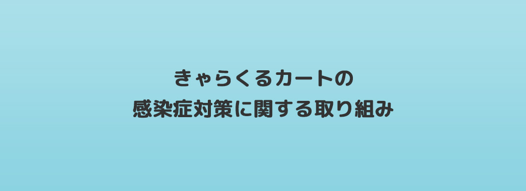 きゃらくるカートの感染症対策に関する取り組み