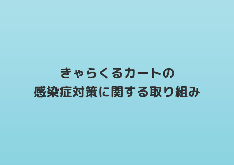 きゃらくるカートの感染症対策に関する取り組み