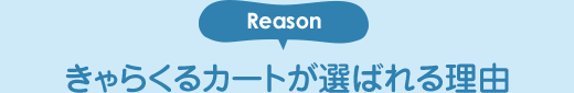 きゃらくるカートが選ばれる理由