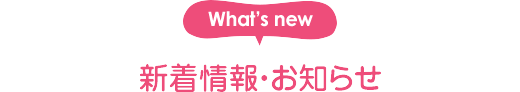 新着情報お知らせ