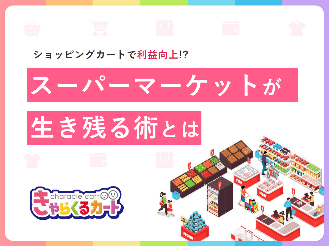 スーパーマーケットが生き残る術とは？