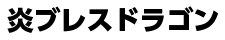 炎ブレスドラゴン