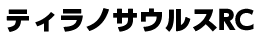 ティラノサウルスRC