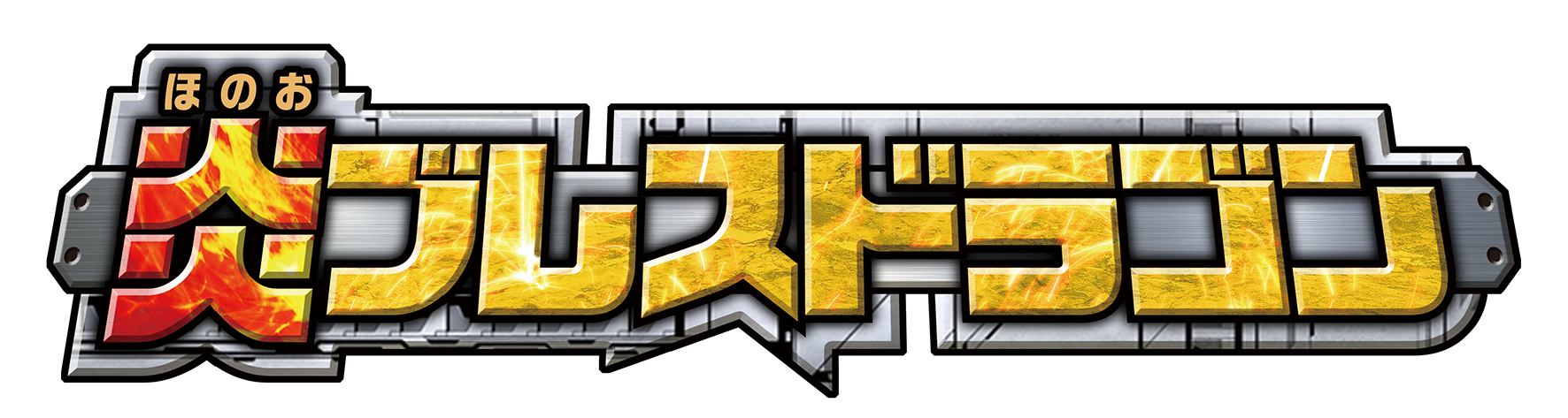 炎ブレスドラゴン