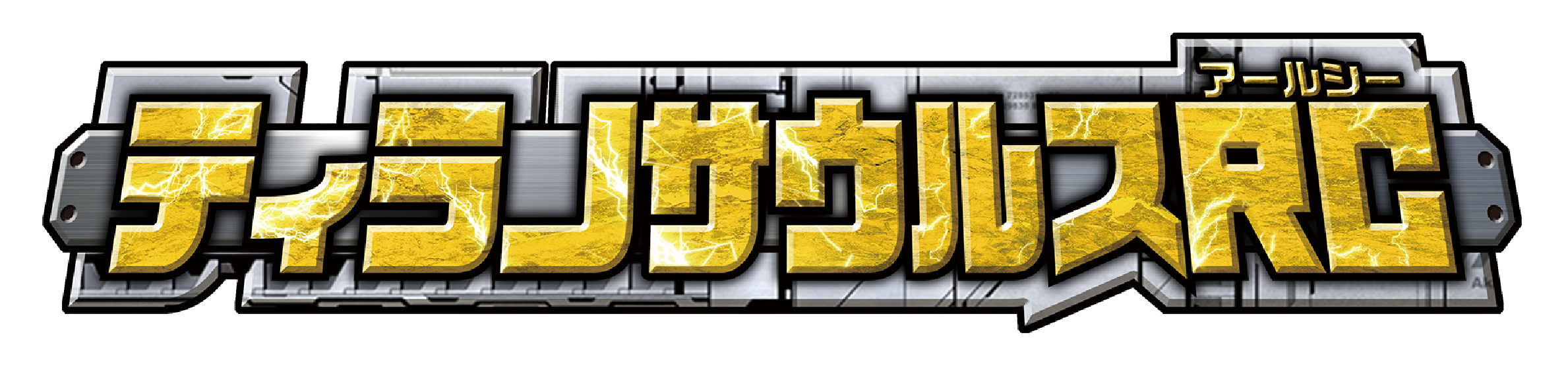 ティラノサウルスRC