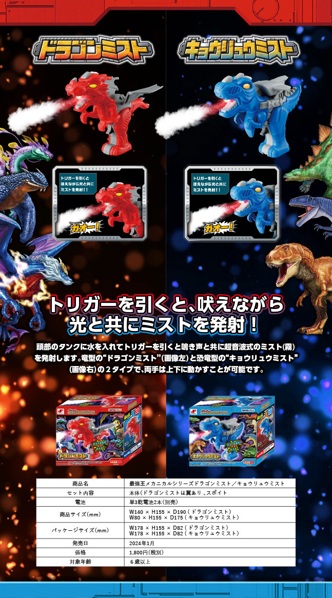 ドラゴンミスト - トリガーを引くとほえながら光と共にミストを発射！、キョウリュウミスト - トリガーを引くとほえながら光と共にミストを発射！