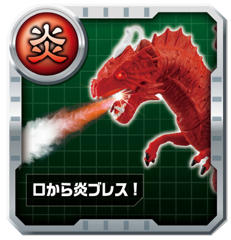 炎 - 口から炎ブレス！