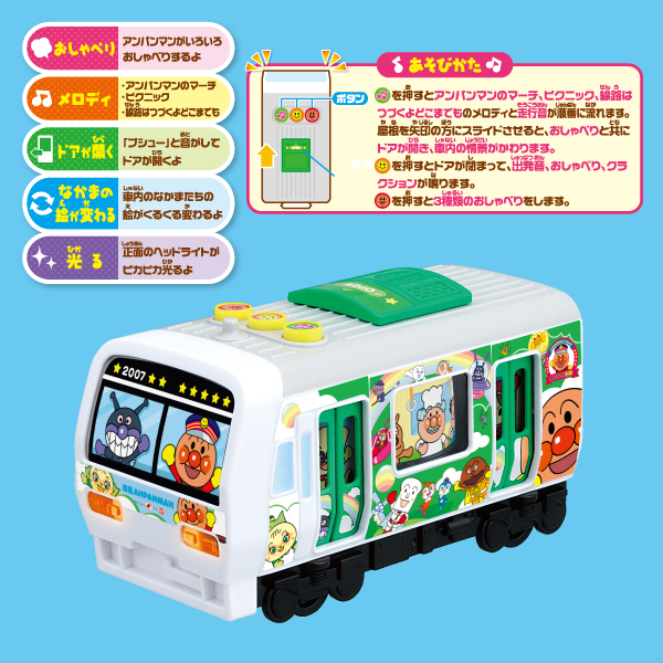 しゅっぱつ おしゃべりアンパンマン列車 株式会社ジョイパレット