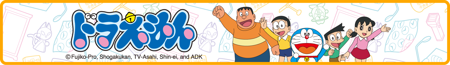 ドラえもん
