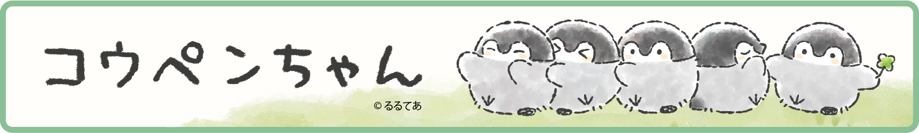 コウペンちゃん